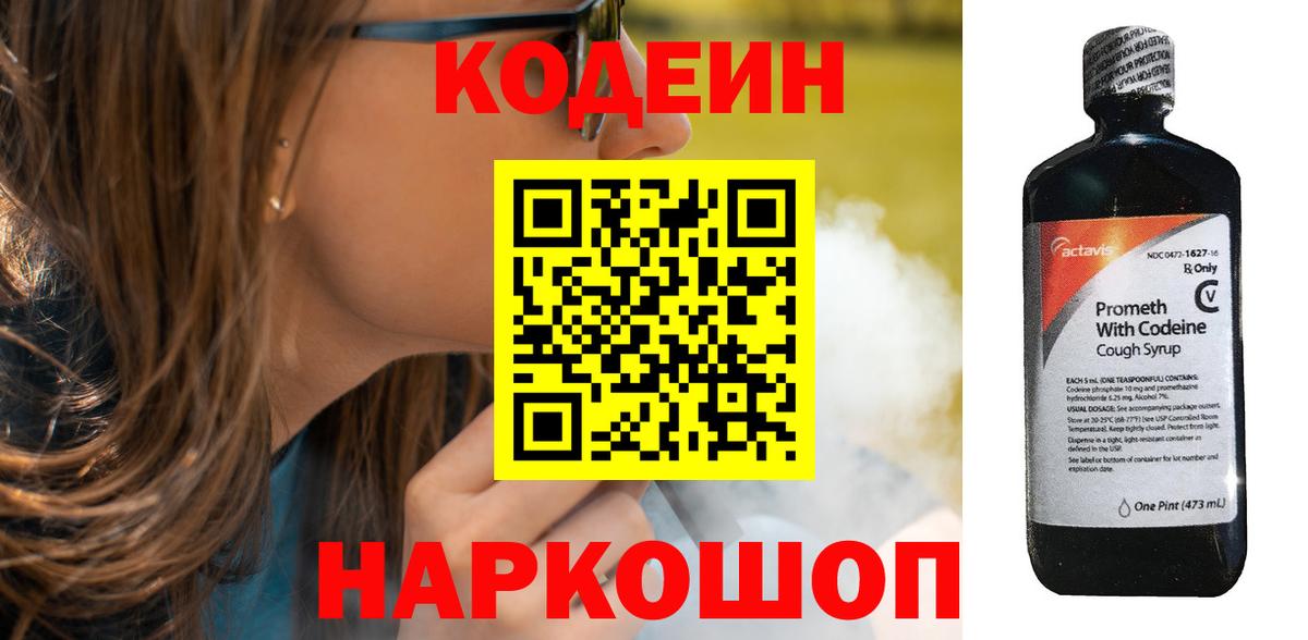 Кодеин Purple Drank Кудрово